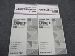 TAC 公務員試験講座 人文科学 世界史・日本史編 上巻/下巻 講義ノート/問題集 2023年合格目標 計4冊 ☆ 045M4C