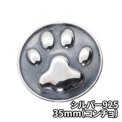 シルバー925 肉球 35mm コンチョ DIY パーツ 手芸 革財布 特大 ツヤあり