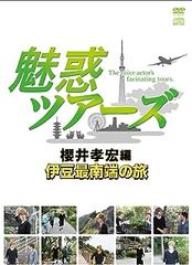 DVD&DJCD「魅惑ツアーズ 櫻井孝宏編」伊豆最南端の旅 (2枚組)