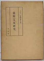 【中古】藤原定家の歌風／赤羽淑 著／桜楓社 中古】藤原定家の歌風／赤羽淑 著／桜楓社 - メルカリ