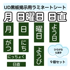 【サイズを大きくしました！】UD黒板色掲示用ラミネートシート （月　日　曜日　日直）９個セット　教師用教材　小学校全科　黒板掲示　見やすい授業に