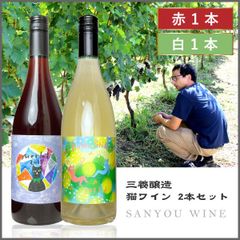 送料無料 三養醸造 「猫シリーズ ２本セット」 赤 白 ワインセット 甲州 贈答用 国産 山梨県産 日本ワイン ワイン 酒 飲料