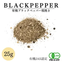 オーガニック ブラックペッパー コースカット (あらびき) 25g 【有機JAS認証 ／ スリランカ産】 黒胡椒 ブラックペッパー 無添加 農薬不使用 無化学肥料 鎌倉てとら [ 鎌倉香辛料 ]