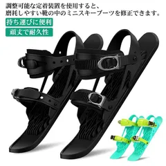 スキーシューズ スキー板 雪遊び 大人用 子供用 ミニスキー 屋外スノーボード ミニスノーシューズ ショートスキー スノーショート スキーブーツ ウィンタースポーツ 軽量 小型 調整可能 瞬時脱着 持 AX8M804