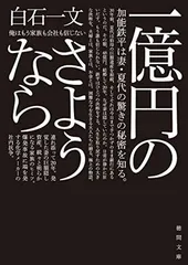 一億円のさようなら (徳間文庫) 白石一文