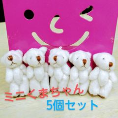 ミニくまちゃんパーツ(ホワイト)　かわいい　小物　ハンドメイド　マスコット　キーホルダー　チャーム材料