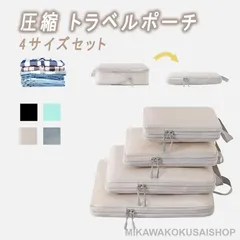 圧縮 トラベルポーチ 4点セット 旅行用圧縮袋 圧縮バッグ SS?S?M?L圧縮ポーチ 収納ポーチ コンパクト 収納 大容量 収納袋 防水 スペース60