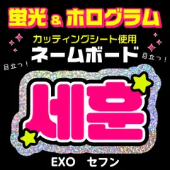 【EXO★セフン/SEHUN】蛍光ホログラムネームボード　ハングル　韓国語　ファンサ　ネムボ　うちわ文字　スローガン　パネル　カッティングシート