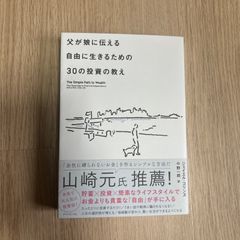 父が娘に伝える自由に生きるための30の投資の教え