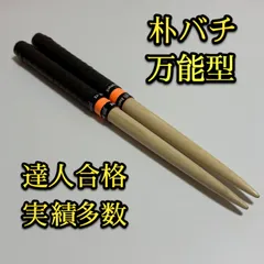 2025年最新】太鼓の達人 マイバチ 朴 金達人作成の人気アイテム