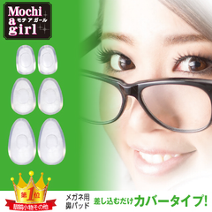モチアガール® カバータイプ【厚さ1.5ｍｍ】メガネ 鼻パッド  シリコン