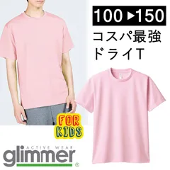 【新品】グリマー glimmer 無地 ドライ 半袖 Tシャツ キッズ 100～150 【132.ライトピンク】 00300 薄ピンク UVカット 吸汗 速乾 汗 スポーツ アウトドア  ユニフォーム メッシュ 子ども用のサムネイル