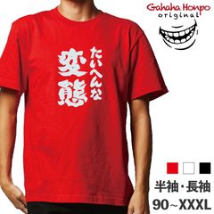 たいへんな変態　3色 S・M・L・LL・3L・4L ガハハ本舗 Tシャツ