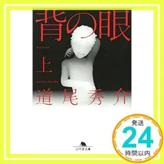 【中古】 背の眼/幻冬舎/道尾秀介 Amazon.co.jp: 背の眼 : 道尾 秀介: 本