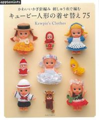 【新品】キューピー人形の着せ替え75-かわいいかぎ針編み（アップルミンツ）