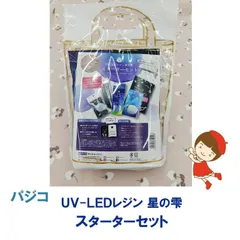 パジコ　UV-LEDレジン 星の雫 スターターセット