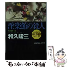 【中古】 盗みは愉し 連作推理小説/光文社/和久峻三 盗みは愉し / 和久峻三 ＜電子版＞ - 紀伊國屋書店ウェブストア