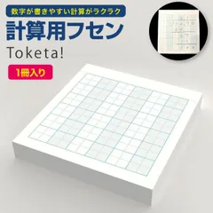 計算用フセン Toketa! ＋teacher 計算フセン プラスティーチャー 計算 筆算 フセン 付箋 ふせん 罫線 算数 数学 宿題 復習 学習 練習 指導 反復 学校 小学校 塾 ノート 問題集 教科書 メモ 授業
