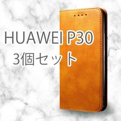 【 処分 3個セット 】 HUAWEI P30 ケース 手帳型 おしゃれ HUAWEIP30 カバー シンプル ブラウン 茶 茶色 レザー 革 ファーウェイP30 送料無料