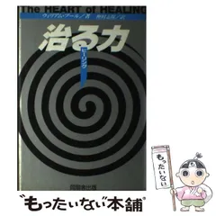 【中古】 治る力（ヒーリング） 自然治癒力の神秘/同朋舎/ウィリアム・プール 中古】 治る力（ヒーリング） 自然治癒力の神秘/同朋舎