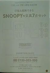 SNOOPY 文具7点セット 大人のおしゃれ手帖 2025年 1月号 特別付録
