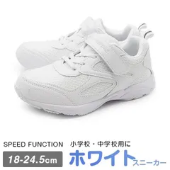 新品未使用正規品！送料無料(沖縄県を除く)！SPEED FUNCTION 31800 ホワイト 走りやすく動きやすいので小学校低学年に大人気！瞬足より安価で好評です！