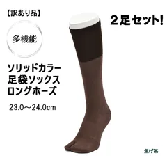 ソリッドカラー　足袋ソックス　ロングホーズ（ハイソックス）　焦げ茶　23.0～24.0cm　2足セット！日本製【訳あり】