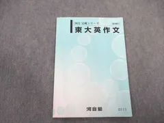【最新】 東大英作文 完成シリーズ 河合塾 booksdream-store2_vj11-032
