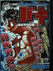 初版 バキ 1巻 板垣恵介 SHONEN CHAMPION COMICS - メルカリ