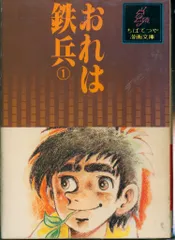 おれは鉄兵 全31巻 ※全初版　ちばてつや おれは鉄兵 全31巻 ※全初版 ちばてつや
