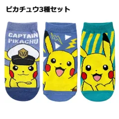 ジュニア ポケモン 靴下 3足セット 15～21cm | ピカチュウ３種セット194149200set ピカチュウ キャプテンピカチュウ ポケットモンスター 15cm 16cm 17cm 18cm 19cm 20cm 21cm