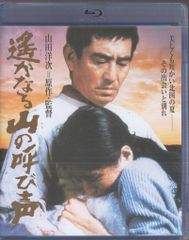 松竹 国内映画Blu-ray 山田洋次 初回)遙かなる山の呼び声/あの頃映画 the BEST