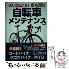 [Used] Everything You Need to Know About Bicycle Maintenance! 1250 Photos: Professional Instructions for All Bike Types (Road Bikes, Mini Velos, Cross Bikes, MTBs) - Full Color / Gakken Publishing / Gakken Publishing