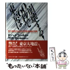 【中古】 東京は６０秒で崩壊する！ 超巨大地震の恐怖と世界大不況の衝撃 新版/ダイヤモンド社/ピーター・ハッドフィールド Amazon.com: 新版東京は60秒で崩壊する!―超巨大地震の恐怖と世界