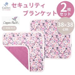 【ラスト1点】【在庫限り】【新品未使用】【正規品】コッパーパール  セキュリティ ブランケット 2枚セット ブランケット タオルケット 安心毛布 ベビーカー用ブランケット ベビー毛布 お昼寝  クリスマス 誕生日 プレゼント ◆1
