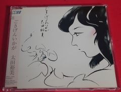 〇太田裕美 / ごきげんいかが  邦楽CD ●チャレンビー