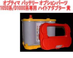 オプティマ バッテリー オプションパーツ 1050系/D1000系専用 ハイトアダプター 黄【GTP-048】