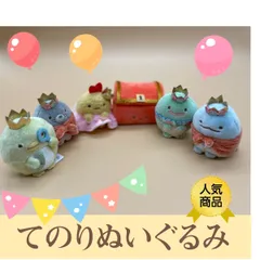 てのりぬいぐるみ すみっコぐらし 全6種セット 動物 キャラクター 宝箱