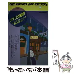 2024年最新】地球の歩き方 アメリカ南部の人気アイテム - メルカリ