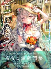 玄光社 ももこ ももこ画集 arpeggio (帯付)