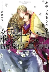 緑土なす 新婚旅行と、遠い雷鳴 [Tankobon Softcover] みやしろ　 ちうこ and user