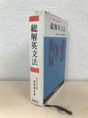 総解英文法 くわしい解説と段階的演習 - 本