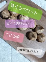 黒にんにく　味くらべセット　こころ根イチオシ！
