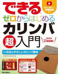 できる ゼロからはじめる カリンバ超入門 Makoto Okazaki リットーミュージック