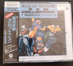 「永久保存盤」～渡辺宙明 BGMコレクション