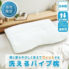 シンプルフィット やさしいまくら パイプ枕 高さ調節 かため アーチ型 ニット生地 メッシュ 洗濯OK 自社製造 日本製　新品　【MOF-02182WH】