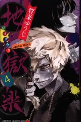 集英社 ジャンプコミックス 賀来ゆうじ 地獄楽 4巻