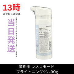 フェース 新ラメラモード ブライトニングゲル 90g【業務用】