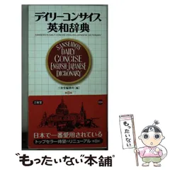 2024年最新】三省堂 英和辞典の人気アイテム - メルカリ