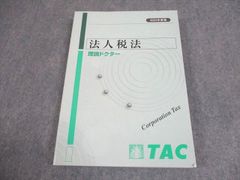2026年 TAC税理士講座 法人税法 理論マスター - メルカリ